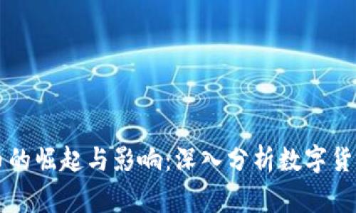 虚拟币姐姐币的崛起与影响：深入分析数字货币背后的故事