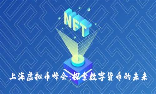 上海虚拟币峰会：探索数字货币的未来