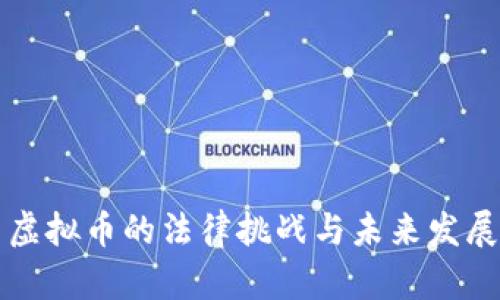 虚拟币的法律挑战与未来发展