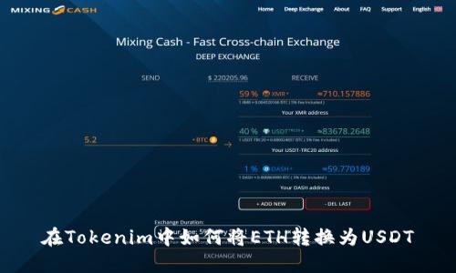 在Tokenim中如何将ETH转换为USDT