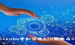 在Tokenim中如何将ETH转换为USDT