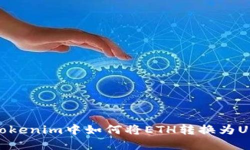 在Tokenim中如何将ETH转换为USDT