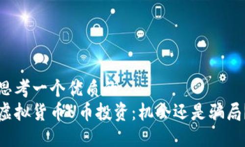 思考一个优质的  
虚拟货币U币投资：机会还是骗局？