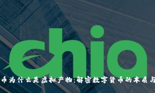 比特币为什么是虚拟产物：解密数字货币的本质与未来