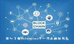 深入了解Token.im：下一代区块链钱包