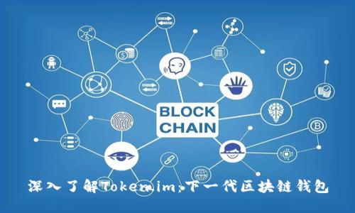 深入了解Token.im：下一代区块链钱包