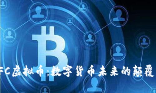 HFC虚拟币：数字货币未来的颠覆者