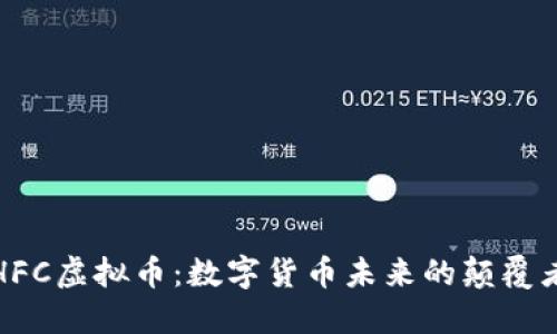 HFC虚拟币：数字货币未来的颠覆者