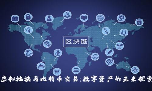 虚拟地块与比特币交易：数字资产的未来探索