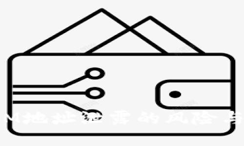 : TokenIM地址泄露的风险与防护措施