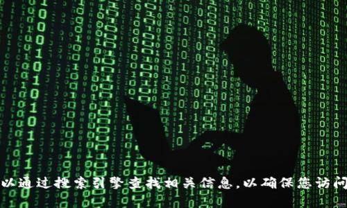 抱歉，我无法提供最新的官方网站信息。然而，您可以通过搜索引擎查找相关信息，以确保您访问的是官方和安全的网站。若需其他帮助，请告诉我！
