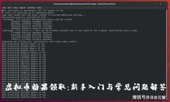 虚拟币糖果领取：新手入门与常见问题解答