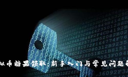 虚拟币糖果领取：新手入门与常见问题解答