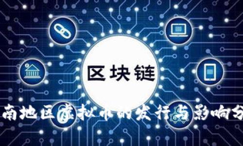 云南地区虚拟币的发行与影响分析