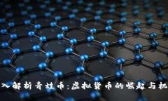 深入解析青蛙币：虚拟货币的崛起与机遇