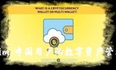 Tokenim：中国用户的数字资产管理革命
