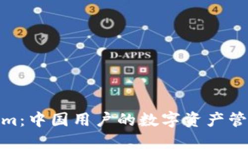Tokenim：中国用户的数字资产管理革命