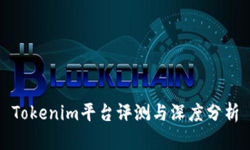 Tokenim平台评测与深度分析