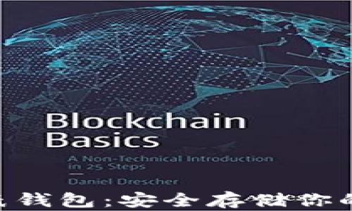
——-虚拟币纸钱包：安全存储你的数字资产秘笈