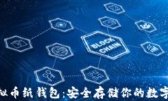 ——-虚拟币纸钱包：安全存储你的数字资产秘笈