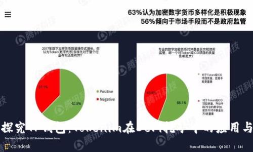 深入探究TP钱包:Tokenim在DeFi挖矿中的应用与前景