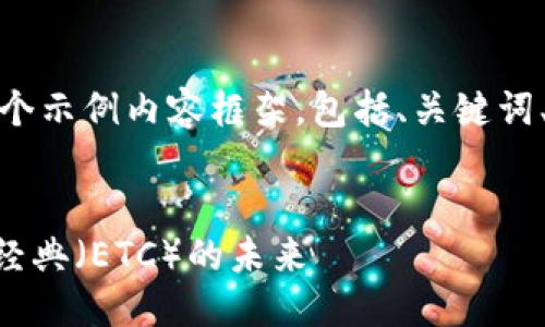 在这里，我将为您构建一个示例内容框架，包括、关键词、详细介绍以及相关问题。

:
Tokenim的潜力：以太坊经典（ETC）的未来