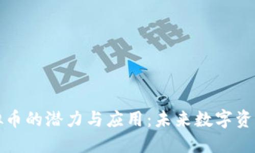 探索ZJLT虚拟币的潜力与应用：未来数字资产的一次革命