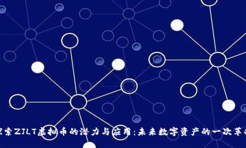 探索ZJLT虚拟币的潜力与应用：未来数字资产的一次革命