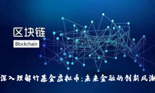 深入理解竹基金虚拟币：未来金融的创新风潮