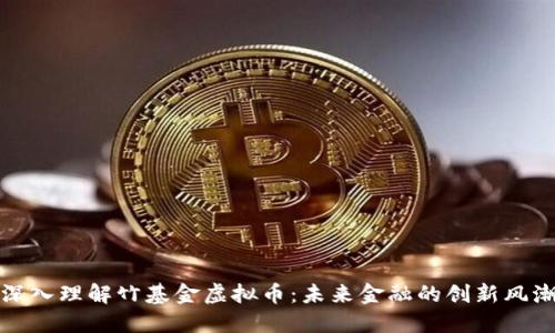 深入理解竹基金虚拟币：未来金融的创新风潮