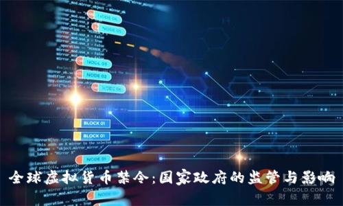 全球虚拟货币禁令：国家政府的监管与影响