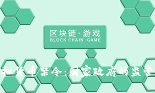 全球虚拟货币禁令：国家政府的监管与影响