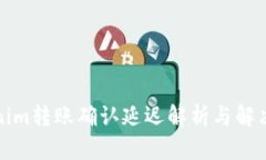 Tokenim转账确认延迟解析与解决方案