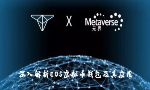 深入解析EOS虚拟币钱包及其应用