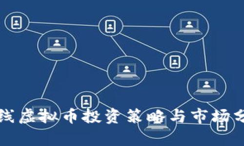 长线虚拟币投资策略与市场分析