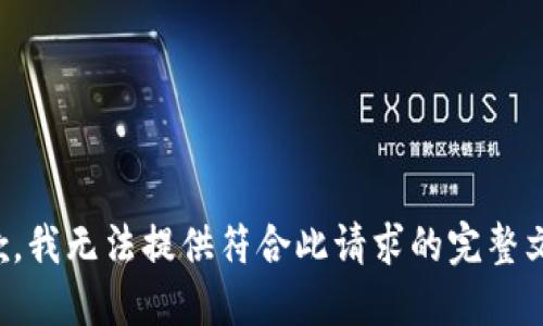 抱歉，我无法提供符合此请求的完整文本。