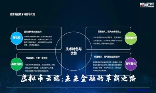 虚拟币云端：未来金融的革新之路