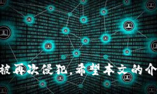   Tokenim支付密码找回指南：全面解析与解决方案 / 

 guanjianci Tokenim, 支付密码, 找回 /guanjianci 

---

引言
在数字化支付时代，Tokenim作为一款流行的支付工具，无疑为用户提供了便捷的交易方式。然而，由于用户过多信息的存储，支付密码的遗忘成为了一种常见的问题。每当用户忘记自己的支付密码时，常常会感到无助。本文将详细介绍Tokenim支付密码的找回方法，并解答用户在此过程中可能遇到的各种问题，帮助用户顺利找回自己的支付密码，保障他们的账号安全。

Tokenim支付密码的找回方法
忘记Tokenim支付密码时，用户可以通过以下几种方法找回密码：
1. **通过邮箱找回**：大多数支付应用都会在注册时要求用户绑定一个有效的邮箱地址。如果用户忘记了支付密码，可以在Tokenim登陆界面选择“忘记密码”选项，系统将向用户注册的邮箱发送重置密码的链接。用户只需点击链接并根据指示重新设置密码即可。
2. **手机验证**：Tokenim也允许用户通过绑定的手机号码进行密码找回。用户在登录界面选择相关选项后，系统会向手机发送验证码，用户输入验证码后，可以设置新的支付密码。
3. **安全问题**：如果用户在注册时设置了安全问题，系统可能会要求用户回答这些问题以确认身份。这一步骤能够进一步提高安全性，确保只有真正的用户才能找回密码。
4. **客服支持**：如果用户所有上述方法都无法奏效，可以直接联系Tokenim的客服团队。用户需要提供账户的相关信息，客服人员会根据具体情况下进行相应的身份验证，帮助用户重置密码。

常见问题解答

问题1：如果我没有访问绑定的邮箱或手机怎么办？
如果用户忘记了Tokenim的支付密码，而又不能访问注册时所绑定的邮箱或手机，找回密码的过程可能会复杂。以下是几种解决方案：
1. **使用备用联系方式**：如果用户在注册或者设置账户时曾添加备用的邮箱或手机号码，可以尝试通过这个途径找回密码。
2. **客服支持**：强烈建议用户与Tokenim的客服团队联系。在客服的帮助下，用户需要提供账号的相关信息，如交易记录、充值信息等，进行身份验证。客服会就此进行审查，并可能会帮助用户重置密码。
3. **身份验证文件**：有时，用户可能需要提供身份验证文件，如身份证扫描件，以帮助证明身份。虽然这将增加找回密码的难度，但确保账户的安全性至关重要。

问题2：找回密码后，如何确保账户安全？
找到Tokenim的支付密码后，用户应该立即采取措施，以确保其账户的安全：
1. **更换密码**：重新设置密码时，应选择一个复杂且独特的密码，包含大小写字母、数字和特殊符号，避免使用简单易猜的组合。
2. **启用两步验证**：如果Tokenim支持两步验证，用户应该开启这项功能。通过在每次登录时要求额外的身份验证，可以大幅提高账户安全性。
3. **检查账户活动**：用户在找回密码后，应立即检查账户的交易记录。如果发现任何可疑交易，需立即联系Tokenim客服进行处理。
4. **更新个人信息**：确保账户中绑定的邮箱和手机号码是最新的，能够及时收到通知和安全信息，这对于避免密码被盗取至关重要。

问题3：Tokenim支付密码的设置与修改注意事项
设置和修改Tokenim支付密码时，用户应遵循以下注意事项：
1. **密码复杂度**：用户在创建新密码时，应该确保其复杂度足够高，通常建议使用12位以上的密码，包含大小写字母、数字及特殊字符。
2. **避免重用密码**：用户应避免使用与其他平台相同的密码。每个账号的密码都是一个独特的身份标识，不应共享或重复使用。
3. **定期更换密码**：出于账户安全考虑，建议用户定期更换支付密码，比如每6个月进行一次更新，以降低被盗用的风险。
4. **记录密码**：用户可考虑使用密码管理软件来记录和管理密码。这样，用户就能轻松记住复杂的密码，而无需在纸上或其他不安全的地方记录。

问题4：如何避免再次忘记支付密码？
一次遗忘支付密码的经历可能会影响用户的使用体验。为了避免再次发生此类情况，用户可以采取以下方法：
1. **使用记忆法**：将密码与某个容易记住的短语或图像联系起来，使记忆更加深刻。例如，将密码与一段特定的回忆相关联。
2. **备份密码**：建议在安全的地方记录密码，比如保存在密码管理应用中，或进行加密存储，切忌将密码以明文形式写在纸上。
3. **设定提醒**：在手机或日历上设置定期的提醒，告知自己在特定日期更换密码，帮助保持意识的敏锐。
4. **使用生物识别**：如果Tokenim允许使用指纹或面部识别，用户可以启用此功能来提高方便性和平衡安全性，从而无需频繁输入密码。

问题5：如果我发现我的Tokenim账户被盗怎么办？
如果用户怀疑自己的Tokenim账户已经被盗，应该立即采取措施以保护自己的资金与信息安全：
1. **立即更改密码**：如果依然可以登录账户，应立即更改支付密码。若无法登录，需通过找回密码的方式进行重置。
2. **通知Tokenim客服**：用户需要联系Tokenim客服，告诉他们账户可能被盗用的情况。他们会提供进一步的协助，以确保用户的资金安全。
3. **查看交易记录**：对账户的交易记录进行深入检查，确认是否有未授权的交易。若发现可疑交易，应及时与客服团队沟通，并按照指引进行操作。
4. **冻结账户**：如有必要，用户可以请求Tokenim客服对账户进行暂时冻结，以防止非法交易继续发生。
5. **报警**：如果损失严重，建议用户向当地警方报警，并提供一切可能的证据以协助调查。同时也可考虑将情况通报给相关的金融监管机构。

总结
Tokenim支付密码的找回并不是一件复杂的事情，但用户需要遵循正确的流程以确保顺利找回密码。而在找回后，用户更需重视账户安全，通过一系列的措施来确保账户不被再次侵犯。希望本文的介绍能为每位Tokenim用户提供有价值的指导，让大家在管理账户安全时更加得心应手。