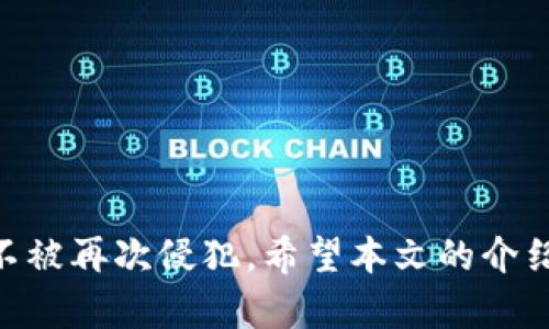   Tokenim支付密码找回指南：全面解析与解决方案 / 

 guanjianci Tokenim, 支付密码, 找回 /guanjianci 

---

引言
在数字化支付时代，Tokenim作为一款流行的支付工具，无疑为用户提供了便捷的交易方式。然而，由于用户过多信息的存储，支付密码的遗忘成为了一种常见的问题。每当用户忘记自己的支付密码时，常常会感到无助。本文将详细介绍Tokenim支付密码的找回方法，并解答用户在此过程中可能遇到的各种问题，帮助用户顺利找回自己的支付密码，保障他们的账号安全。

Tokenim支付密码的找回方法
忘记Tokenim支付密码时，用户可以通过以下几种方法找回密码：
1. **通过邮箱找回**：大多数支付应用都会在注册时要求用户绑定一个有效的邮箱地址。如果用户忘记了支付密码，可以在Tokenim登陆界面选择“忘记密码”选项，系统将向用户注册的邮箱发送重置密码的链接。用户只需点击链接并根据指示重新设置密码即可。
2. **手机验证**：Tokenim也允许用户通过绑定的手机号码进行密码找回。用户在登录界面选择相关选项后，系统会向手机发送验证码，用户输入验证码后，可以设置新的支付密码。
3. **安全问题**：如果用户在注册时设置了安全问题，系统可能会要求用户回答这些问题以确认身份。这一步骤能够进一步提高安全性，确保只有真正的用户才能找回密码。
4. **客服支持**：如果用户所有上述方法都无法奏效，可以直接联系Tokenim的客服团队。用户需要提供账户的相关信息，客服人员会根据具体情况下进行相应的身份验证，帮助用户重置密码。

常见问题解答

问题1：如果我没有访问绑定的邮箱或手机怎么办？
如果用户忘记了Tokenim的支付密码，而又不能访问注册时所绑定的邮箱或手机，找回密码的过程可能会复杂。以下是几种解决方案：
1. **使用备用联系方式**：如果用户在注册或者设置账户时曾添加备用的邮箱或手机号码，可以尝试通过这个途径找回密码。
2. **客服支持**：强烈建议用户与Tokenim的客服团队联系。在客服的帮助下，用户需要提供账号的相关信息，如交易记录、充值信息等，进行身份验证。客服会就此进行审查，并可能会帮助用户重置密码。
3. **身份验证文件**：有时，用户可能需要提供身份验证文件，如身份证扫描件，以帮助证明身份。虽然这将增加找回密码的难度，但确保账户的安全性至关重要。

问题2：找回密码后，如何确保账户安全？
找到Tokenim的支付密码后，用户应该立即采取措施，以确保其账户的安全：
1. **更换密码**：重新设置密码时，应选择一个复杂且独特的密码，包含大小写字母、数字和特殊符号，避免使用简单易猜的组合。
2. **启用两步验证**：如果Tokenim支持两步验证，用户应该开启这项功能。通过在每次登录时要求额外的身份验证，可以大幅提高账户安全性。
3. **检查账户活动**：用户在找回密码后，应立即检查账户的交易记录。如果发现任何可疑交易，需立即联系Tokenim客服进行处理。
4. **更新个人信息**：确保账户中绑定的邮箱和手机号码是最新的，能够及时收到通知和安全信息，这对于避免密码被盗取至关重要。

问题3：Tokenim支付密码的设置与修改注意事项
设置和修改Tokenim支付密码时，用户应遵循以下注意事项：
1. **密码复杂度**：用户在创建新密码时，应该确保其复杂度足够高，通常建议使用12位以上的密码，包含大小写字母、数字及特殊字符。
2. **避免重用密码**：用户应避免使用与其他平台相同的密码。每个账号的密码都是一个独特的身份标识，不应共享或重复使用。
3. **定期更换密码**：出于账户安全考虑，建议用户定期更换支付密码，比如每6个月进行一次更新，以降低被盗用的风险。
4. **记录密码**：用户可考虑使用密码管理软件来记录和管理密码。这样，用户就能轻松记住复杂的密码，而无需在纸上或其他不安全的地方记录。

问题4：如何避免再次忘记支付密码？
一次遗忘支付密码的经历可能会影响用户的使用体验。为了避免再次发生此类情况，用户可以采取以下方法：
1. **使用记忆法**：将密码与某个容易记住的短语或图像联系起来，使记忆更加深刻。例如，将密码与一段特定的回忆相关联。
2. **备份密码**：建议在安全的地方记录密码，比如保存在密码管理应用中，或进行加密存储，切忌将密码以明文形式写在纸上。
3. **设定提醒**：在手机或日历上设置定期的提醒，告知自己在特定日期更换密码，帮助保持意识的敏锐。
4. **使用生物识别**：如果Tokenim允许使用指纹或面部识别，用户可以启用此功能来提高方便性和平衡安全性，从而无需频繁输入密码。

问题5：如果我发现我的Tokenim账户被盗怎么办？
如果用户怀疑自己的Tokenim账户已经被盗，应该立即采取措施以保护自己的资金与信息安全：
1. **立即更改密码**：如果依然可以登录账户，应立即更改支付密码。若无法登录，需通过找回密码的方式进行重置。
2. **通知Tokenim客服**：用户需要联系Tokenim客服，告诉他们账户可能被盗用的情况。他们会提供进一步的协助，以确保用户的资金安全。
3. **查看交易记录**：对账户的交易记录进行深入检查，确认是否有未授权的交易。若发现可疑交易，应及时与客服团队沟通，并按照指引进行操作。
4. **冻结账户**：如有必要，用户可以请求Tokenim客服对账户进行暂时冻结，以防止非法交易继续发生。
5. **报警**：如果损失严重，建议用户向当地警方报警，并提供一切可能的证据以协助调查。同时也可考虑将情况通报给相关的金融监管机构。

总结
Tokenim支付密码的找回并不是一件复杂的事情，但用户需要遵循正确的流程以确保顺利找回密码。而在找回后，用户更需重视账户安全，通过一系列的措施来确保账户不被再次侵犯。希望本文的介绍能为每位Tokenim用户提供有价值的指导，让大家在管理账户安全时更加得心应手。