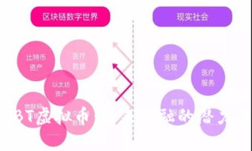 探索NBT虚拟币：未来金融的潜力与挑战