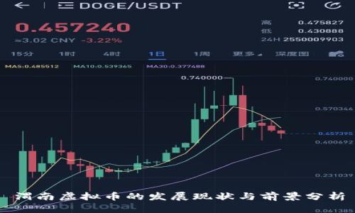 渭南虚拟币的发展现状与前景分析