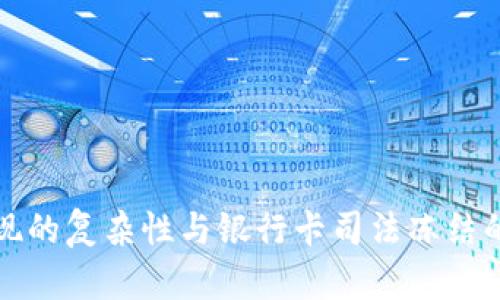 虚拟币变现的复杂性与银行卡司法冻结的法律风险