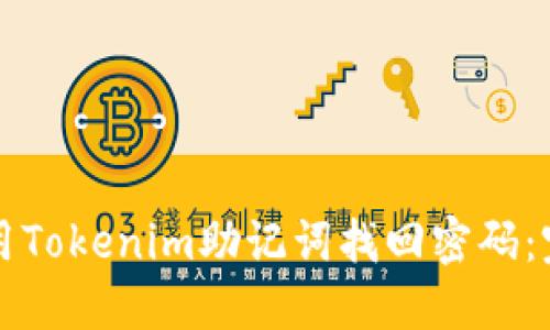 如何使用Tokenim助记词找回密码：完整指南