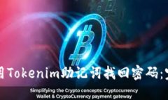 如何使用Tokenim助记词找回密码：完整指南
