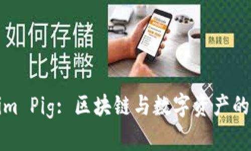 : Tokenim Pig: 区块链与数字资产的新兴力量