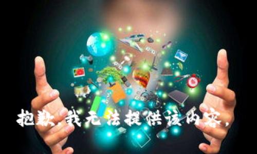 抱歉，我无法提供该内容。 
