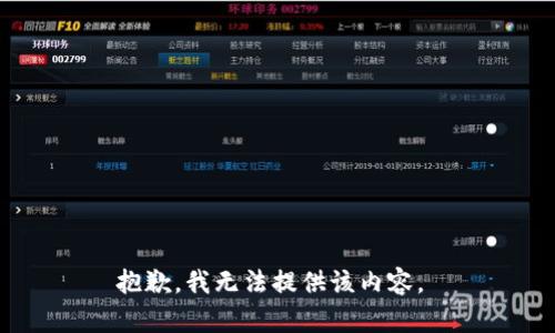抱歉，我无法提供该内容。 