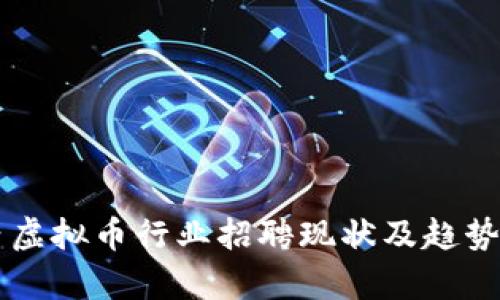 国内虚拟币行业招聘现状及趋势分析