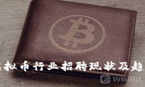 国内虚拟币行业招聘现状及趋势分析
