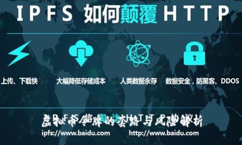 虚拟币令牌的套路与风险解析
